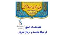 تقویت پیوند معنوی و تجلیل از جوانان در شبکه بهداشت شهریار با برگزاری آیین «شنبه‌های اُم‌البنین (س)»